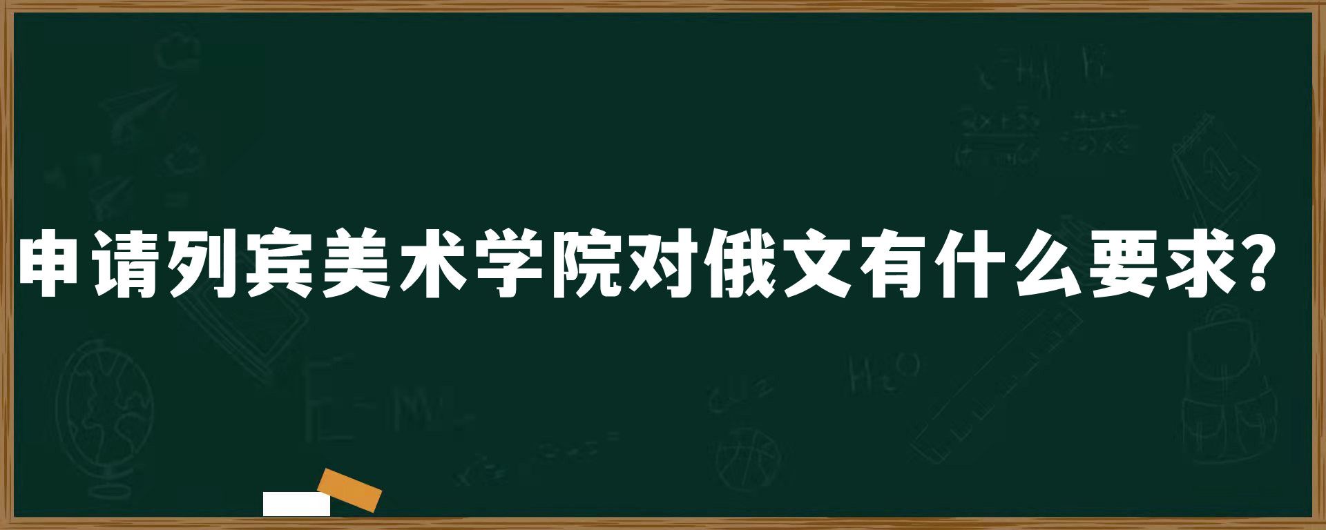 申请列宾美术学院对俄文有什么要求？