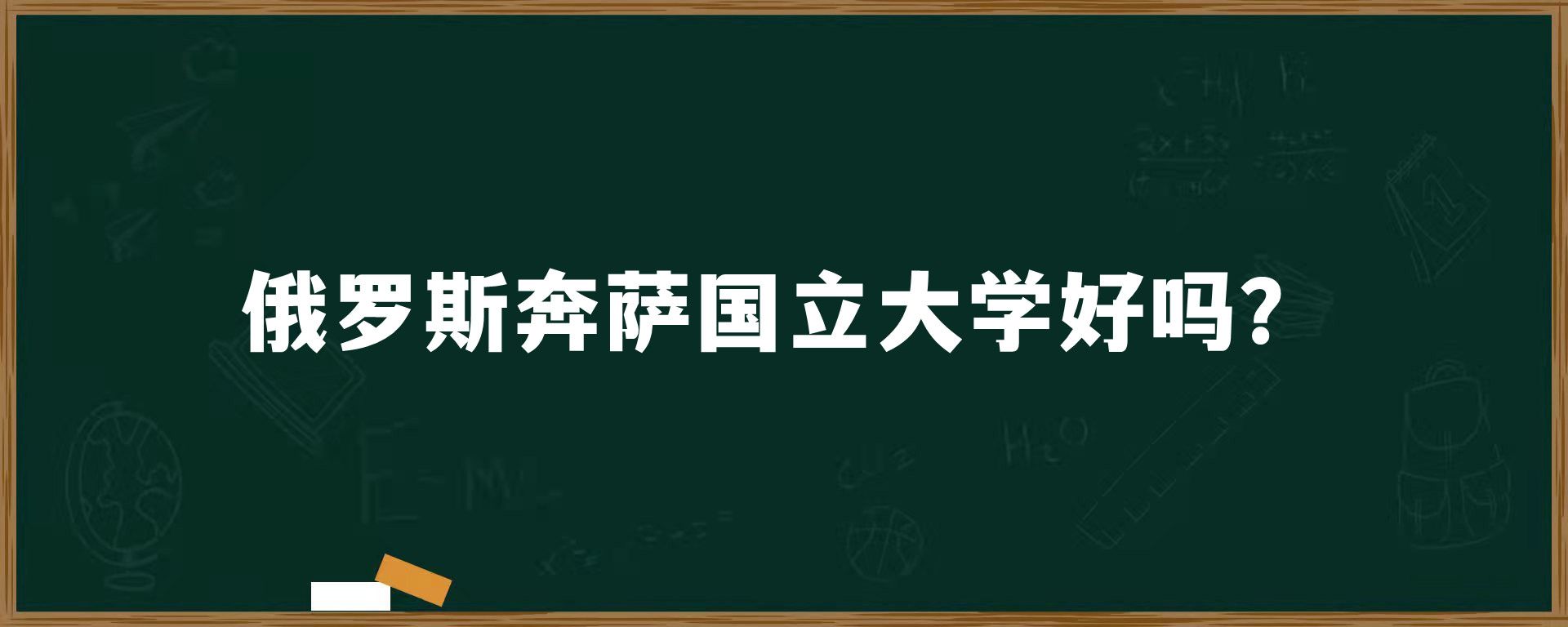 俄罗斯奔萨国立大学好吗？