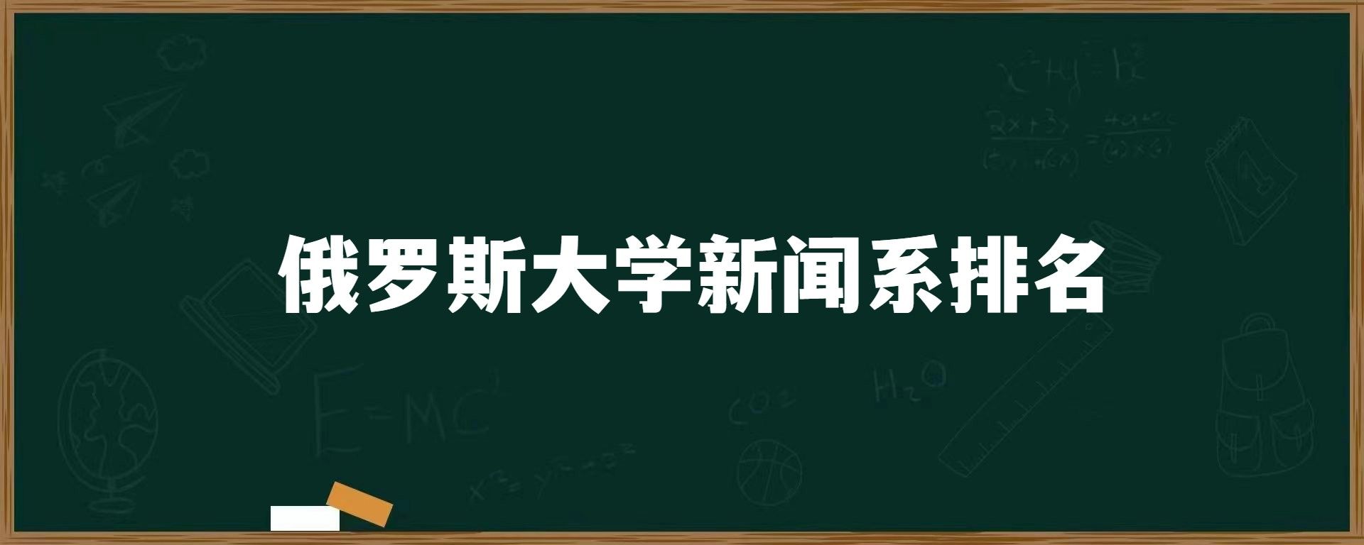 俄罗斯大学新闻系排名