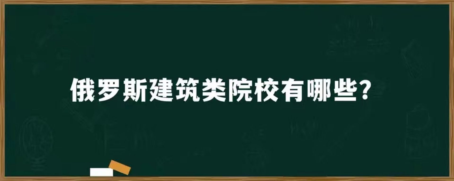 俄罗斯建筑类院校有哪些？