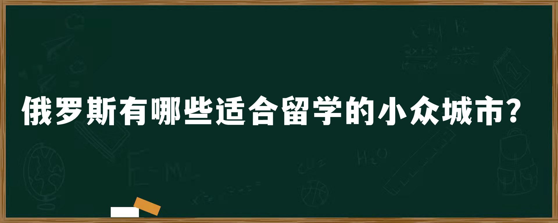 俄罗斯有哪些适合留学的小众城市？