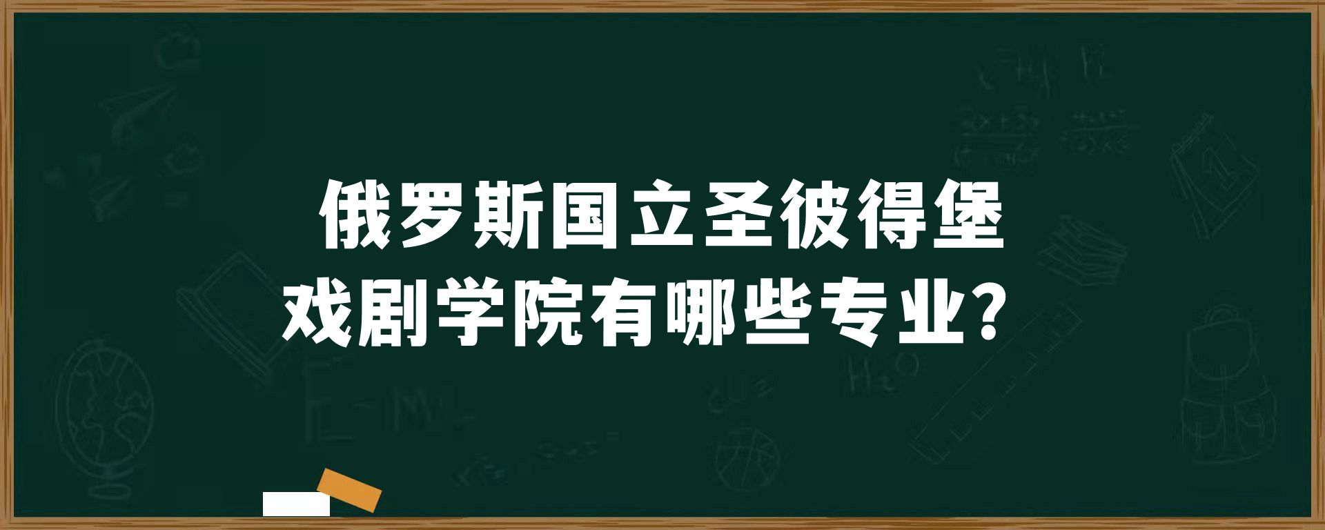 俄罗斯国立圣彼得堡戏剧学院有哪些专业？