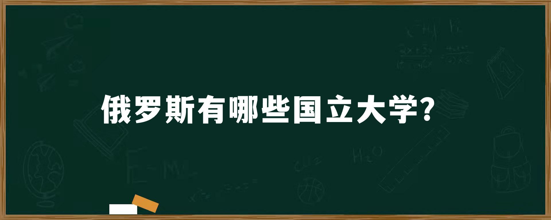 俄罗斯有哪些国立大学？