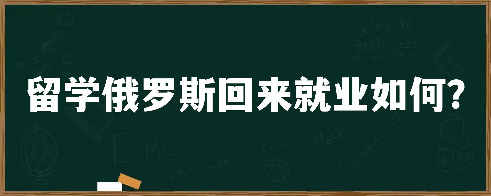 留学俄罗斯回来就业如何？