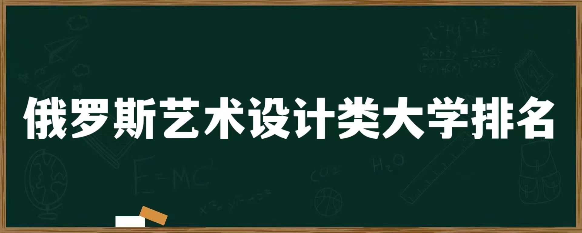 俄罗斯艺术设计类大学排名