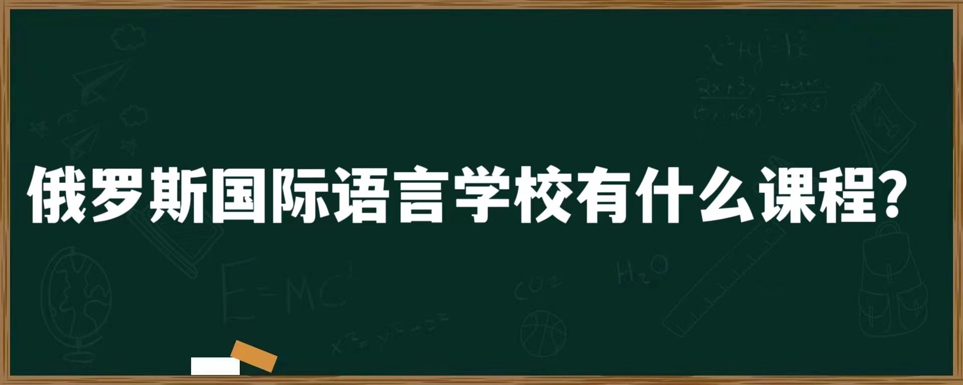 俄罗斯国际语言学校有什么课程？