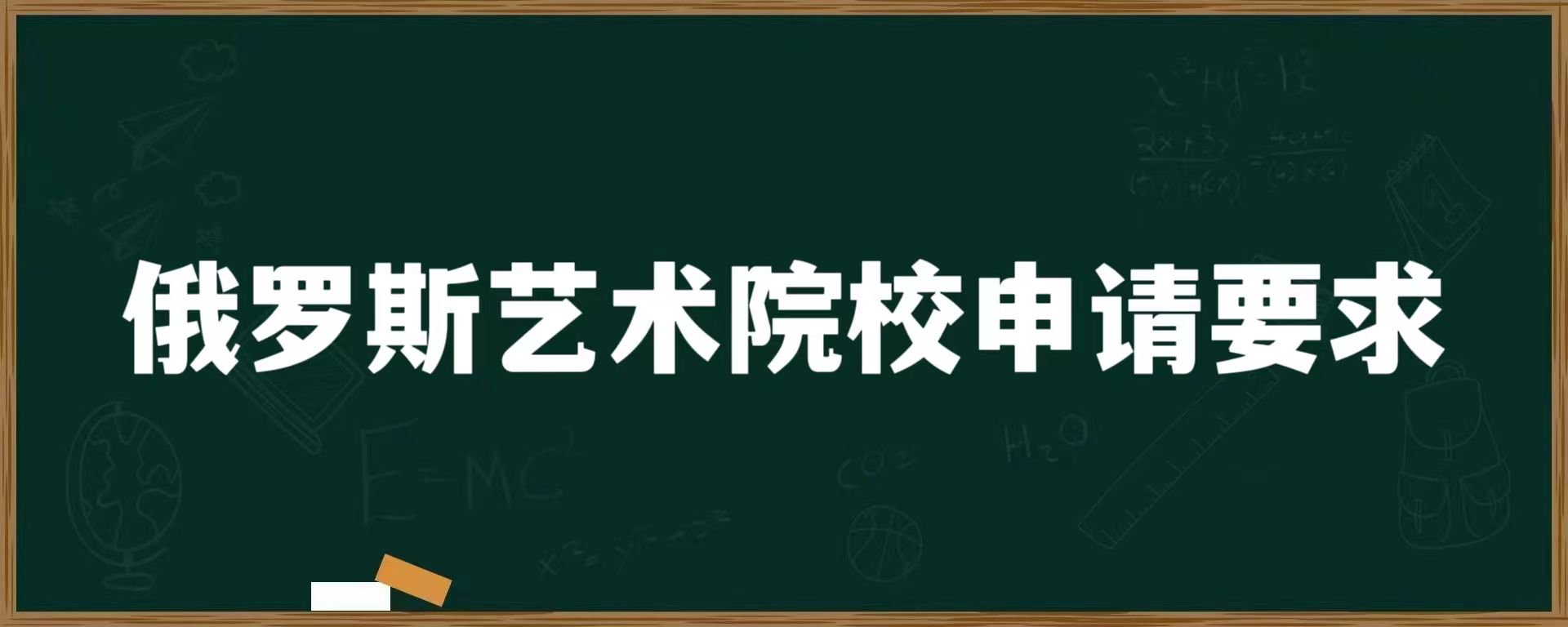 俄罗斯艺术院校申请要求