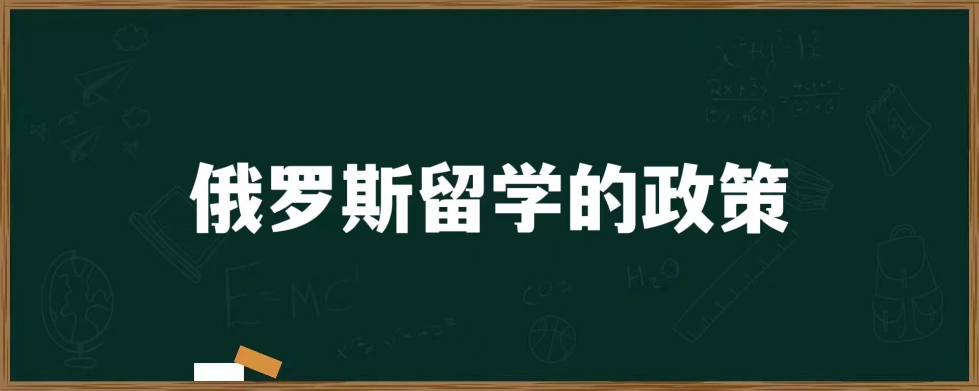 俄罗斯留学的政策