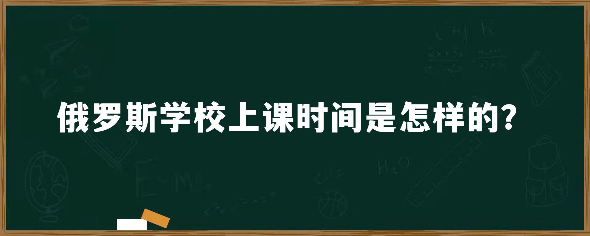 俄罗斯学校上课时间是怎样的？