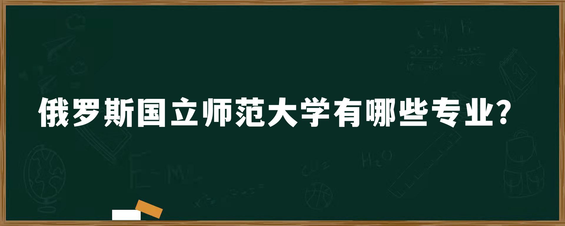 俄罗斯国立师范大学有哪些专业？