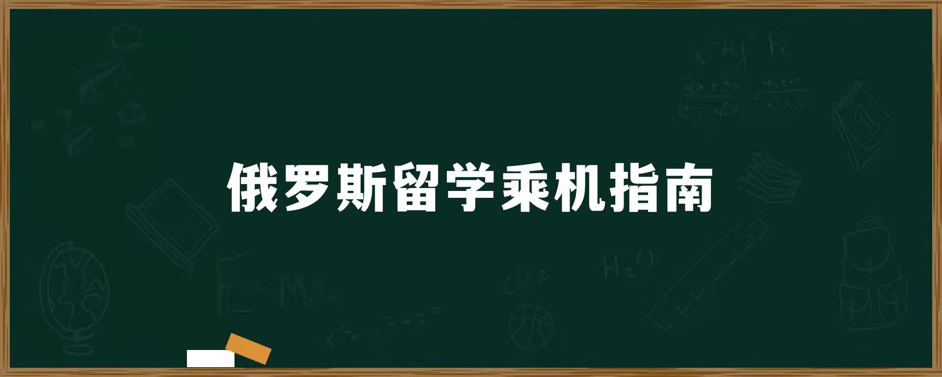 俄罗斯留学乘机指南