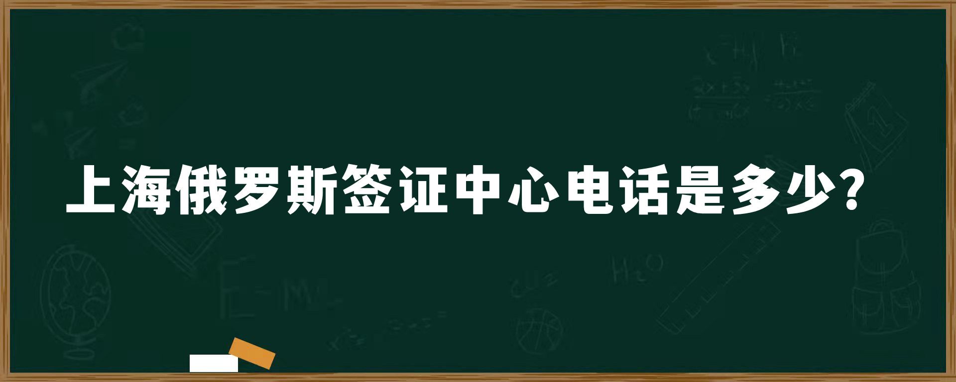 上海俄罗斯签证中心电话是多少？