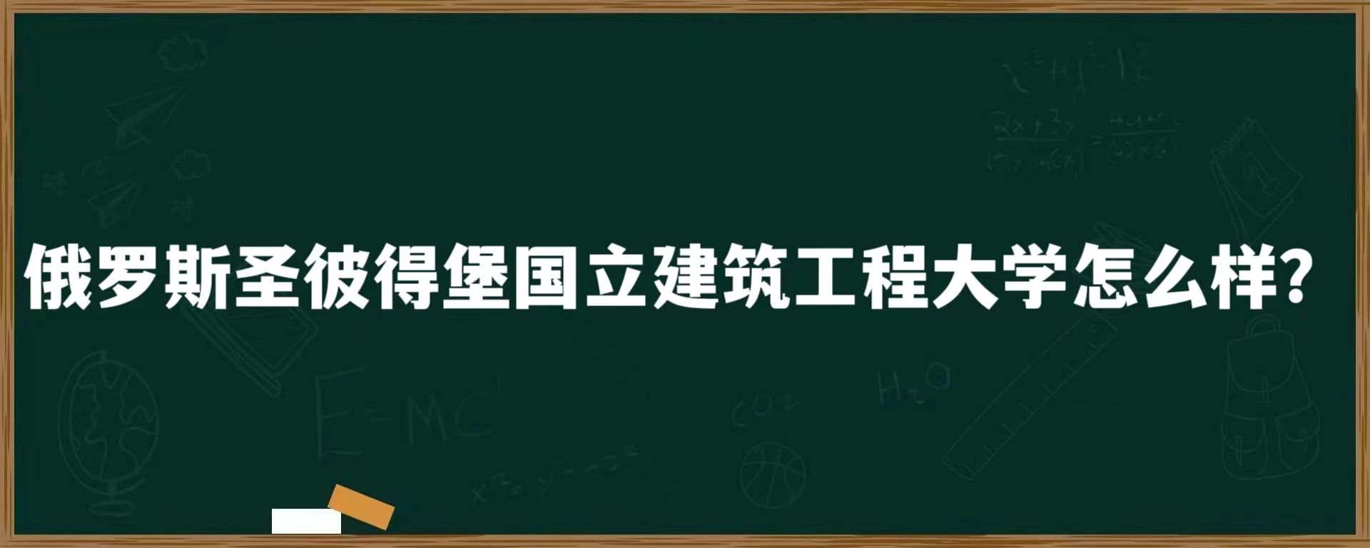 俄罗斯圣彼得堡国立建筑工程大学怎么样？