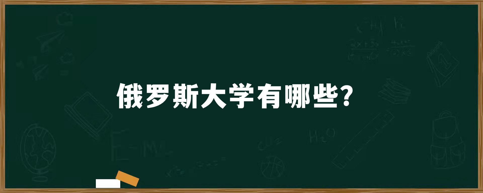 俄罗斯大学有哪些？