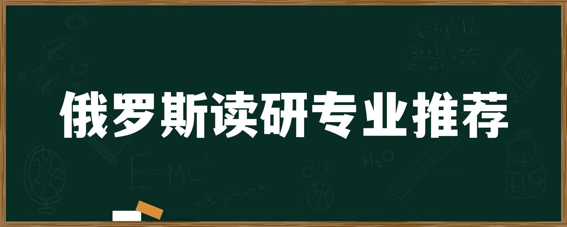 俄罗斯读研专业推荐