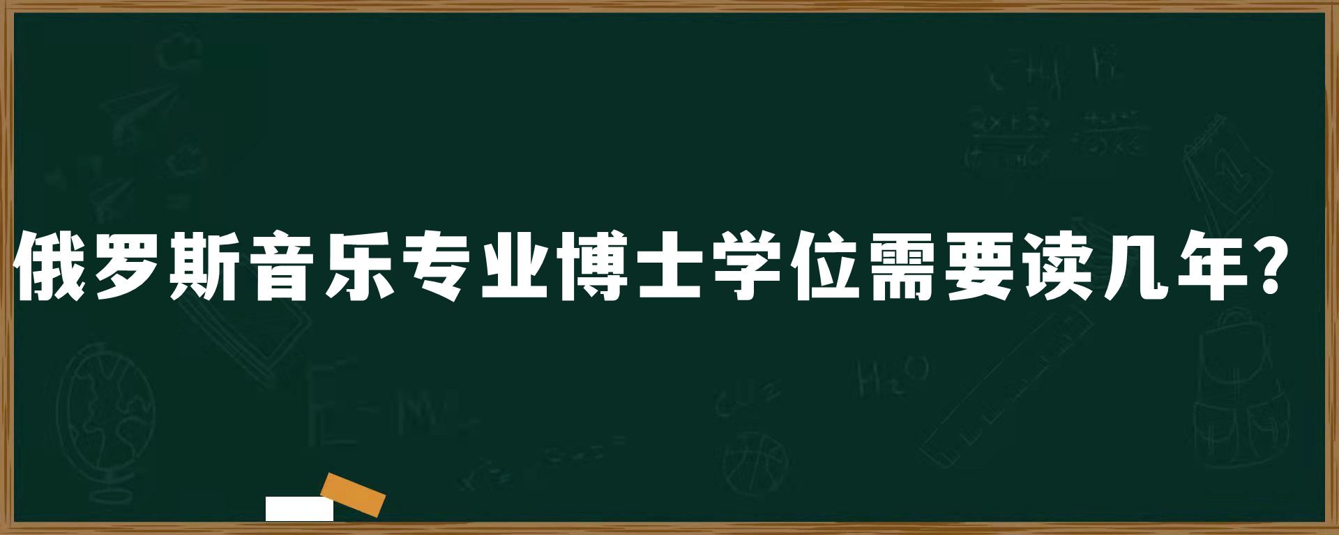 俄罗斯音乐专业博士学位需要读几年？