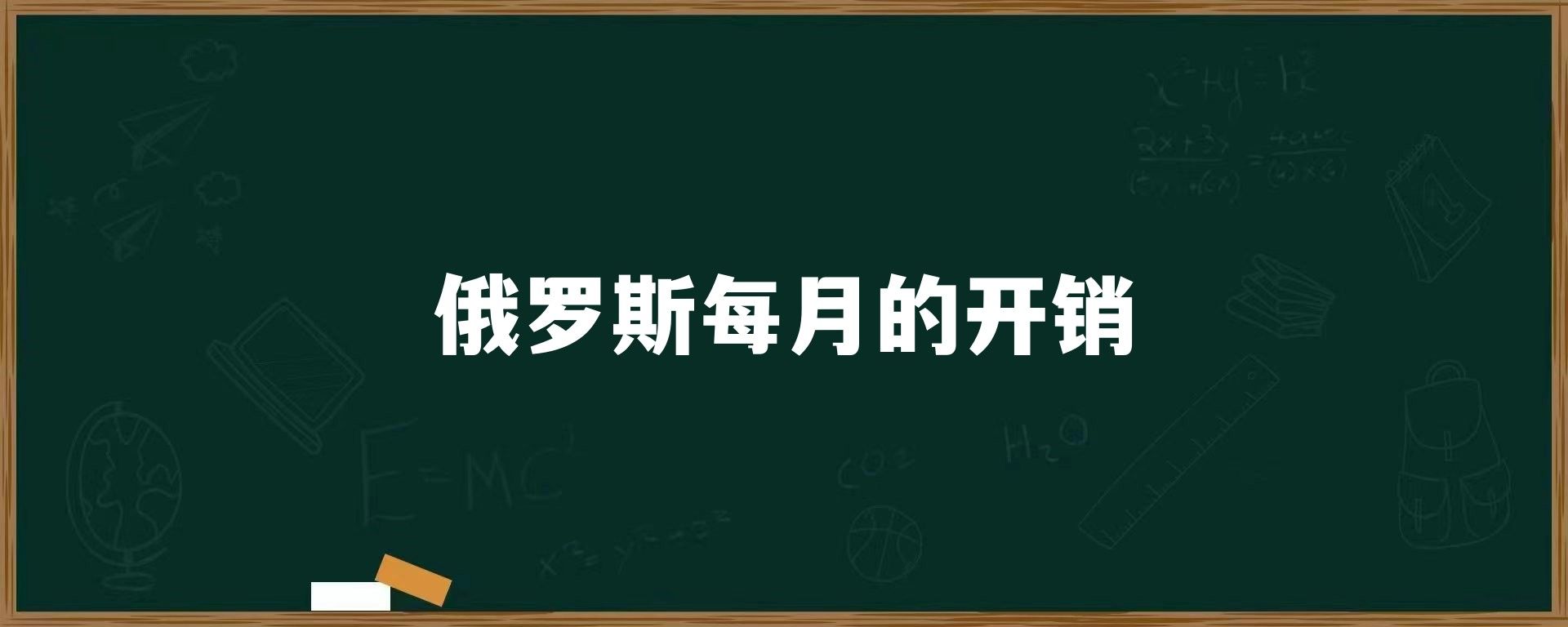 俄罗斯每月的开销