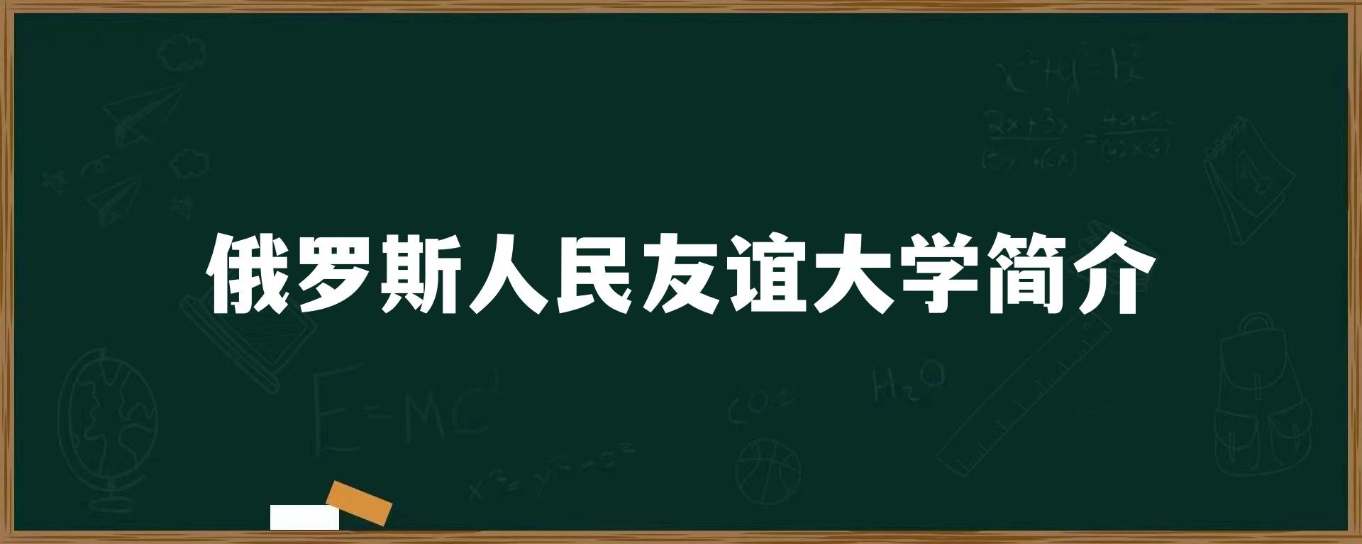 俄罗斯人民友谊大学简介