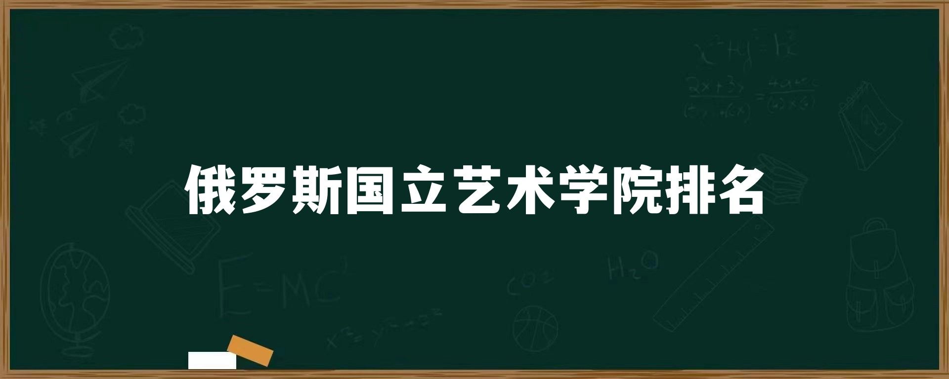 俄罗斯国立艺术学院排名