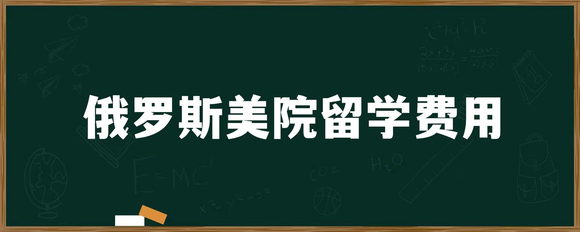 俄罗斯美院留学费用