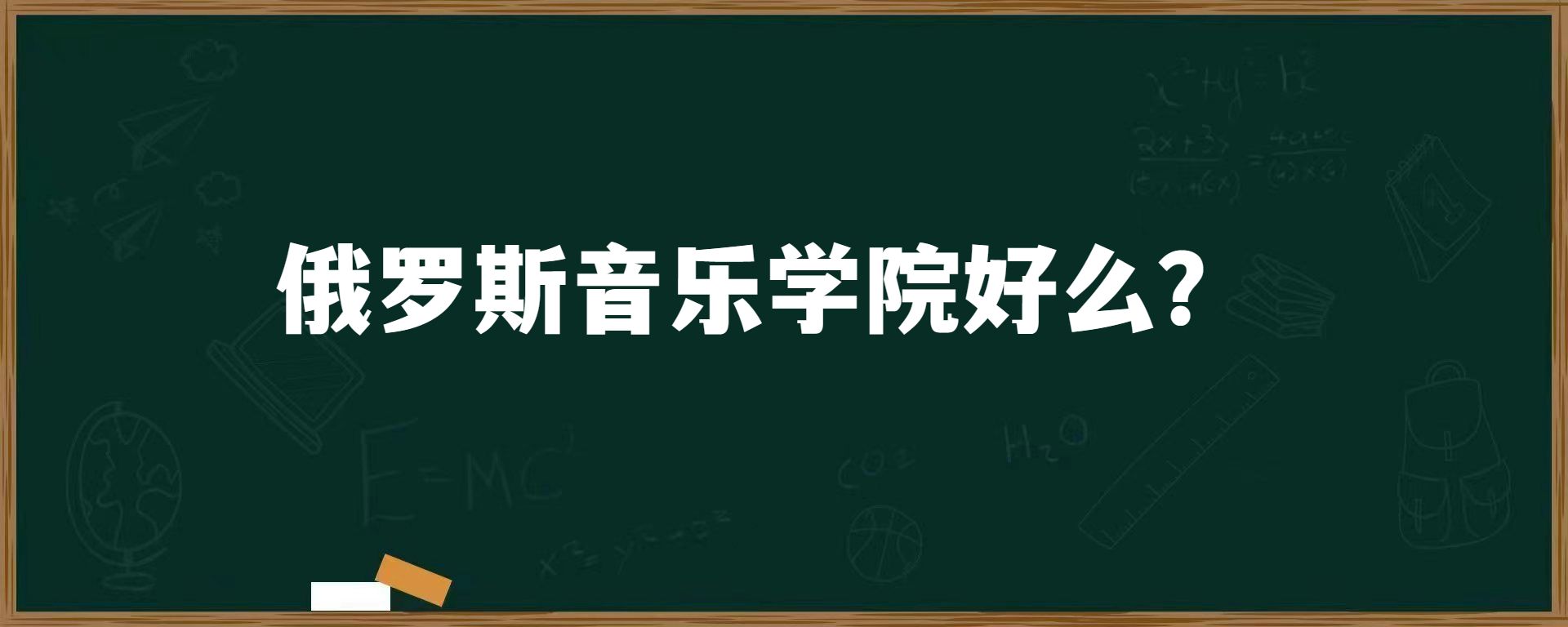 俄罗斯音乐学院好么？