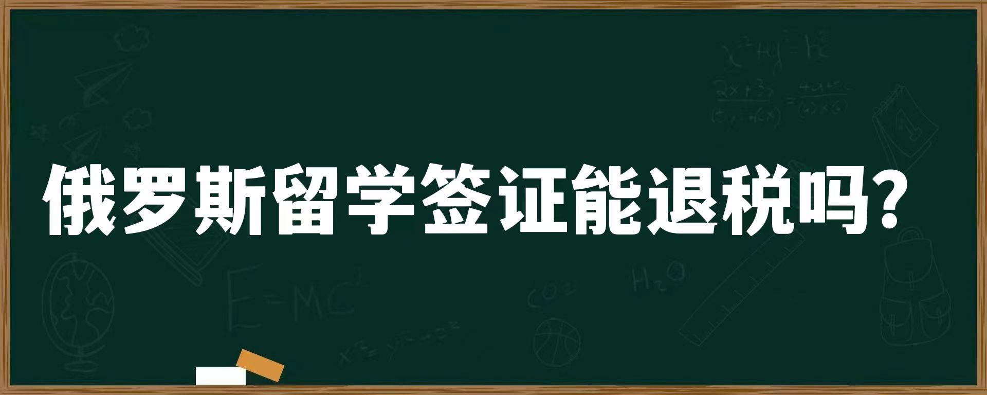 俄罗斯留学签证能退税吗？