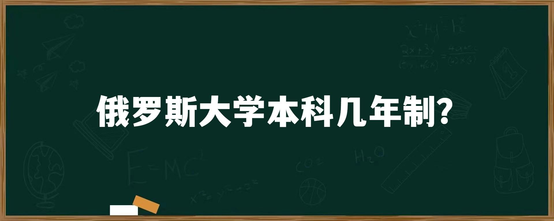 俄罗斯大学本科几年制？