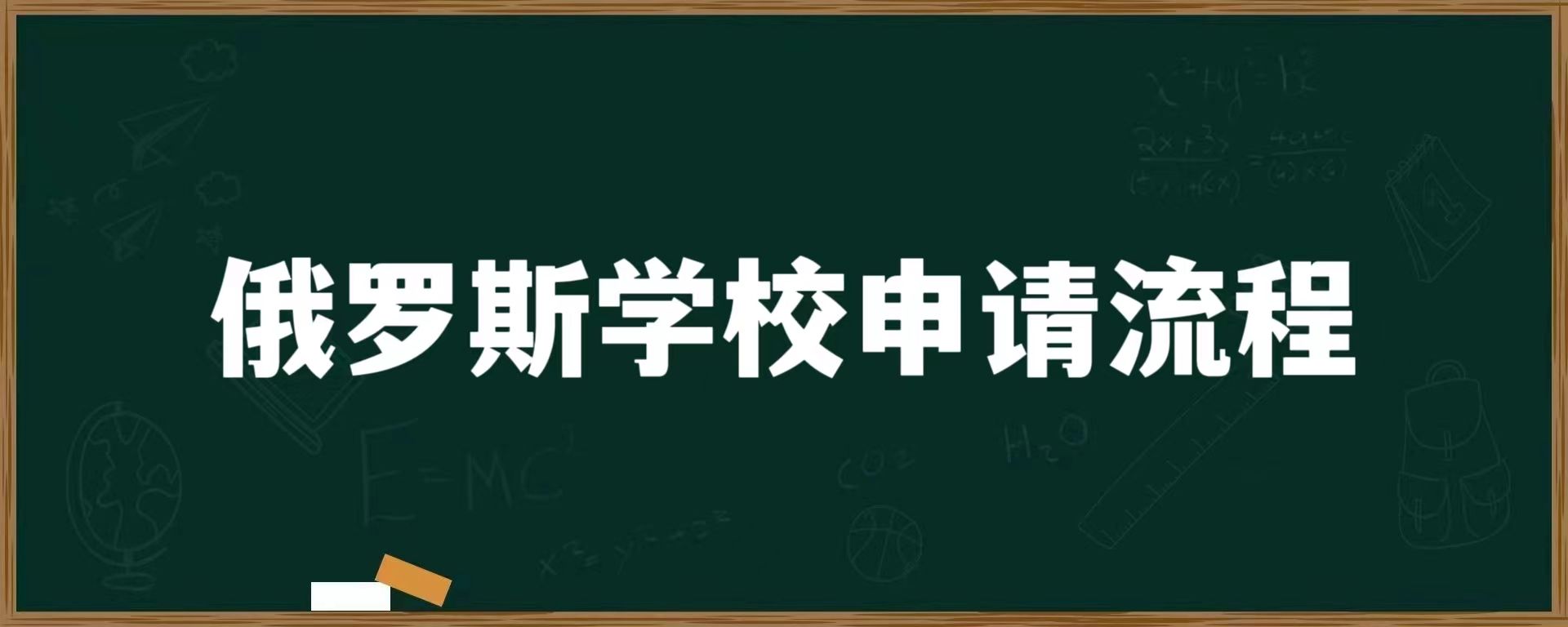 俄罗斯学校申请流程