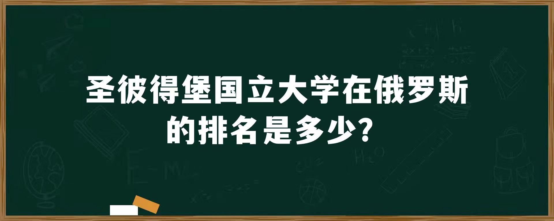 圣彼得堡国立大学在俄罗斯的排名是多少？