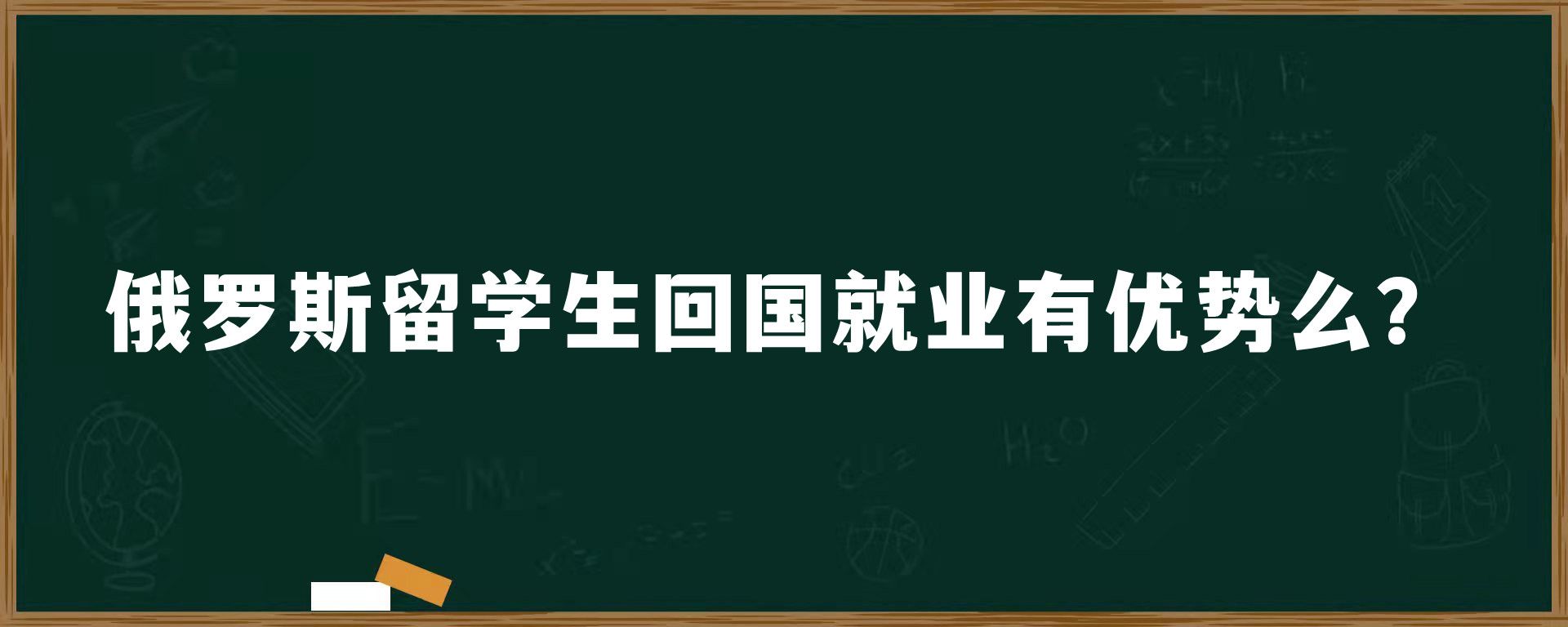 俄罗斯留学生回国就业有优势么？