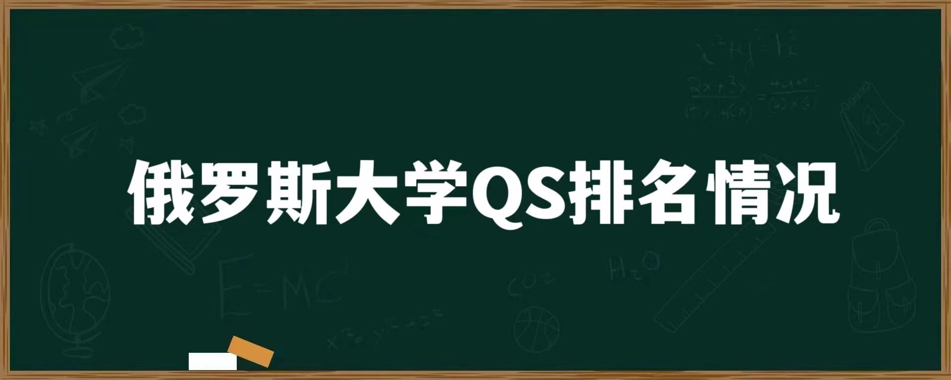 俄罗斯大学QS排名情况