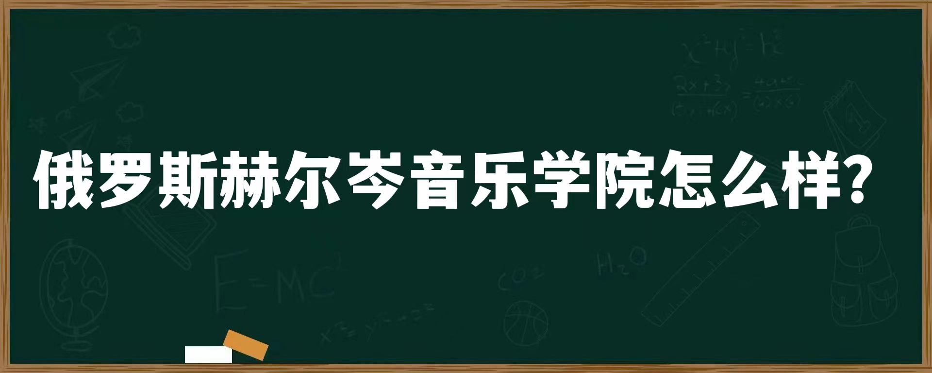 俄罗斯赫尔岑音乐学院怎么样？