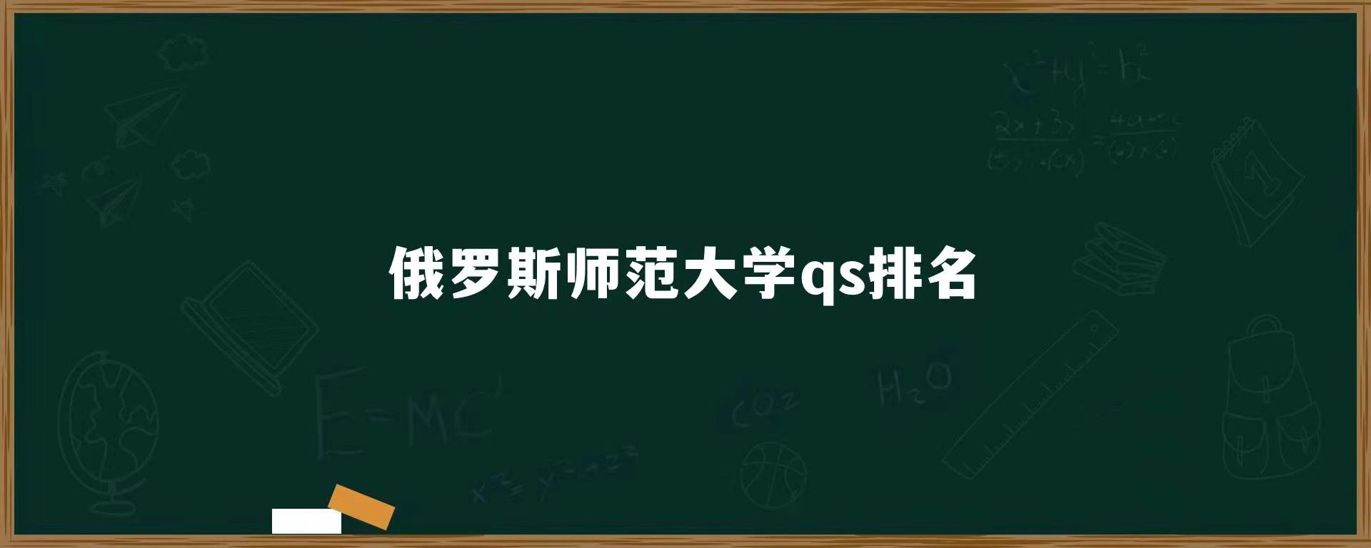 俄罗斯师范大学qs排名