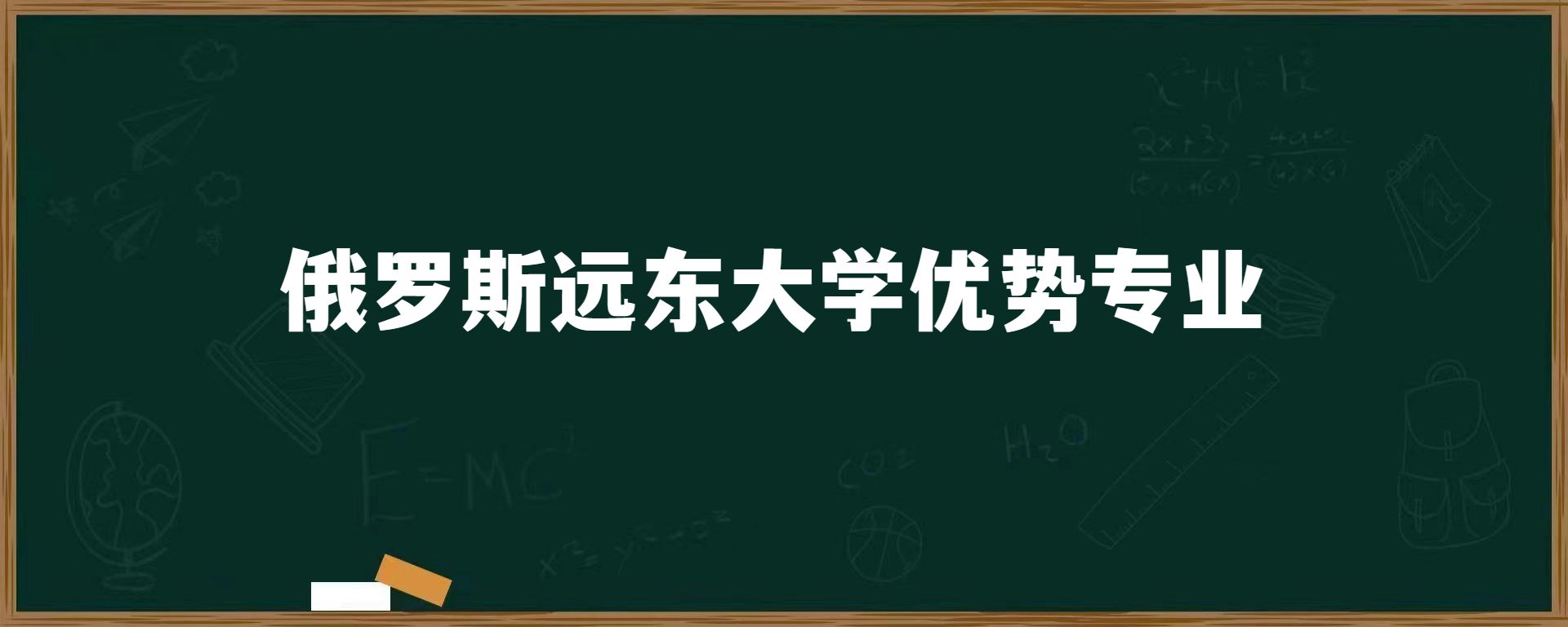 俄罗斯远东大学优势专业