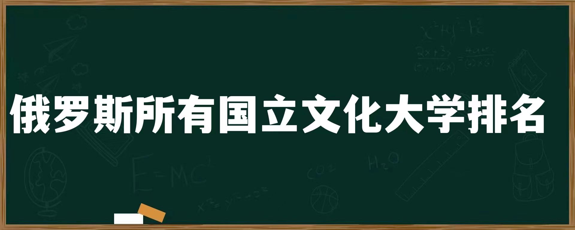 俄罗斯所有国立文化大学排名