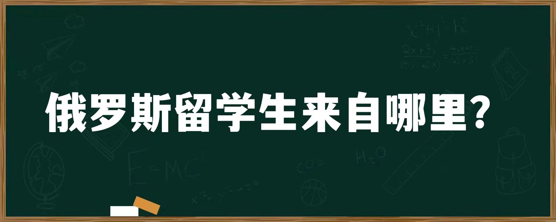 俄罗斯留学生来自哪里？