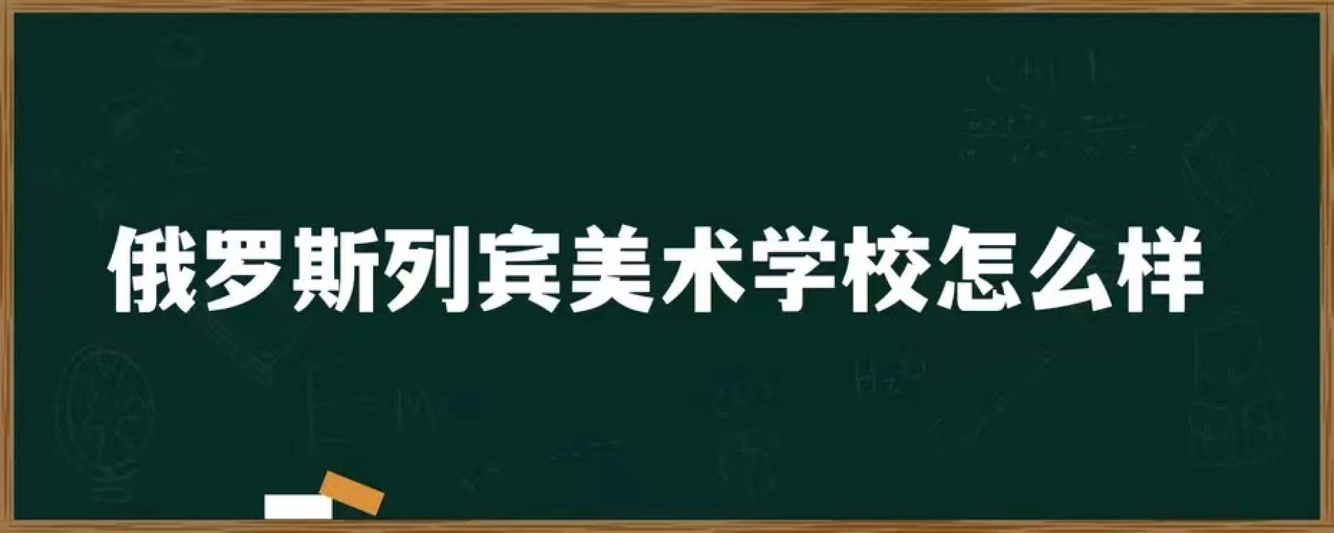 俄罗斯列宾美术学院怎么样