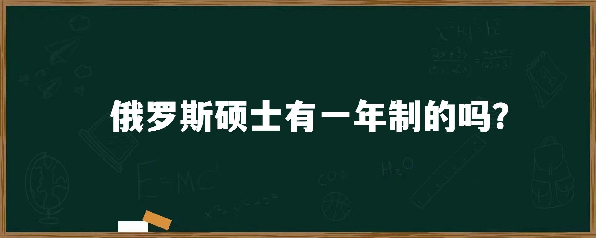 俄罗斯硕士有一年制的吗？