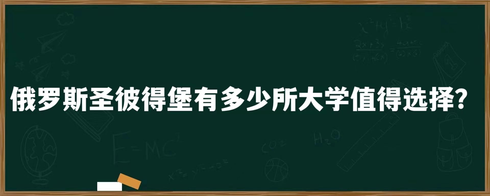 俄罗斯圣彼得堡有多少所大学值得选择？