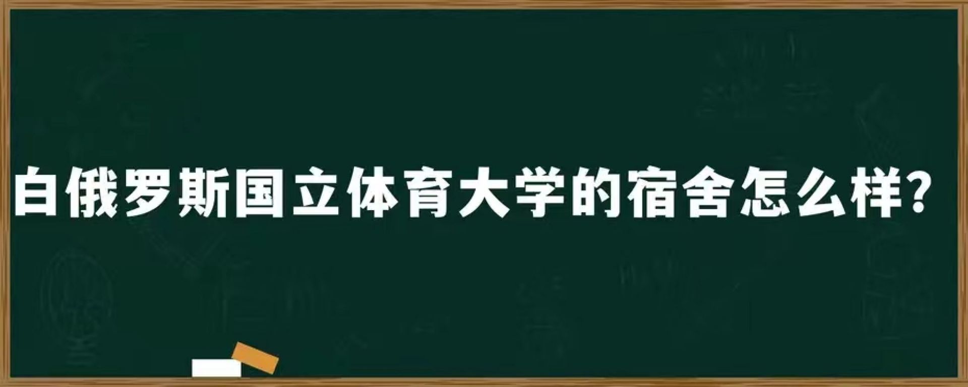 白俄罗斯国立体育大学的宿舍怎么样？