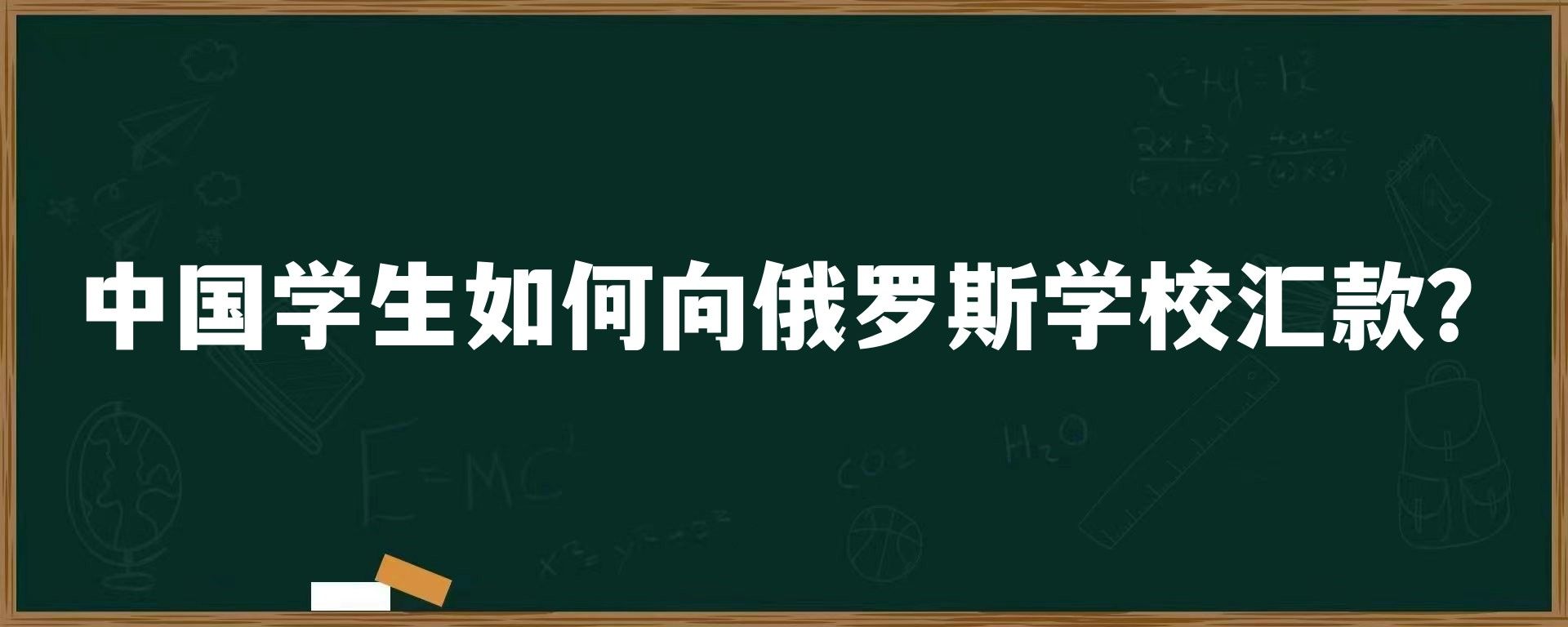 中国学生如何向俄罗斯学校汇款？