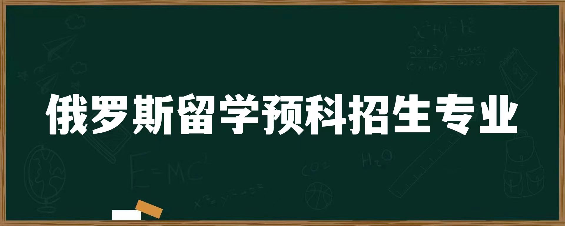 俄罗斯留学预科招生专业