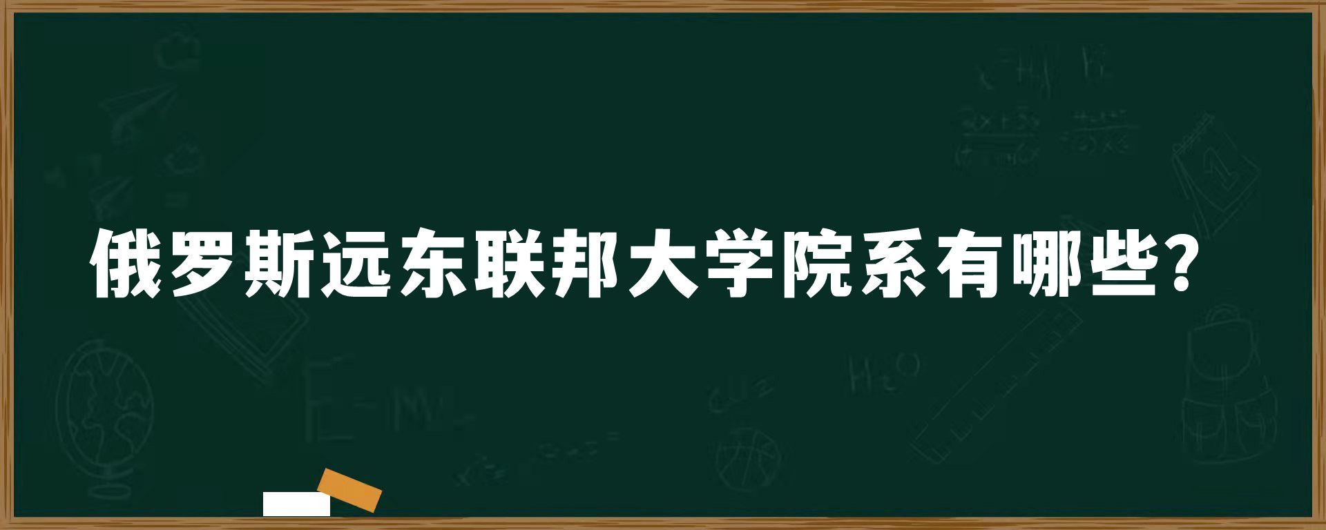 俄罗斯远东联邦大学院系有哪些？