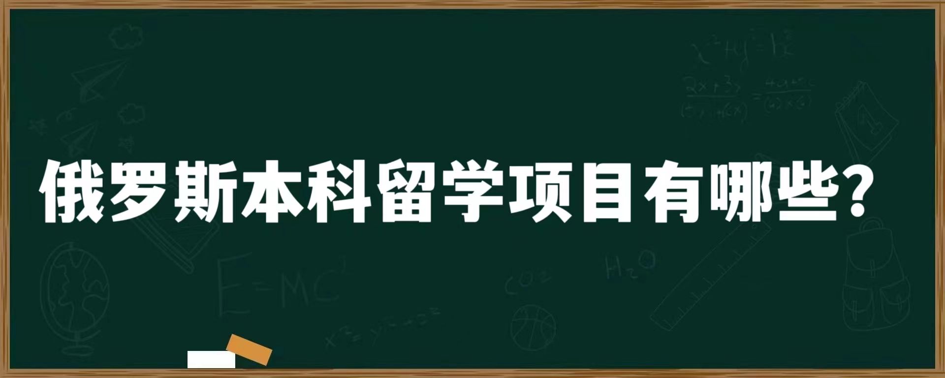 俄罗斯本科留学项目有哪些？