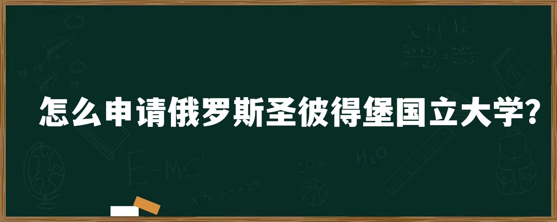 怎么申请俄罗斯圣彼得堡国立大学？