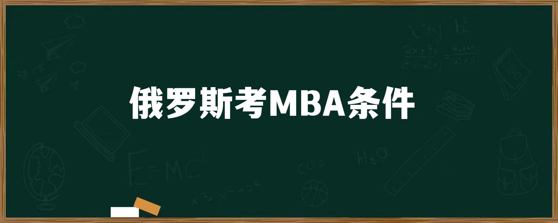 俄罗斯考MBA条件