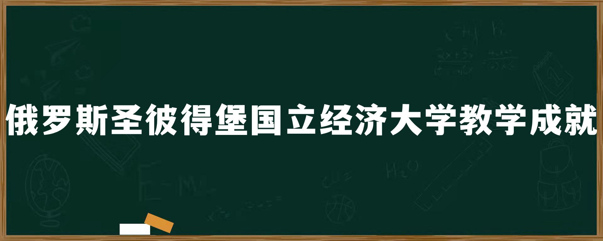 俄罗斯圣彼得堡国立经济大学教学成就