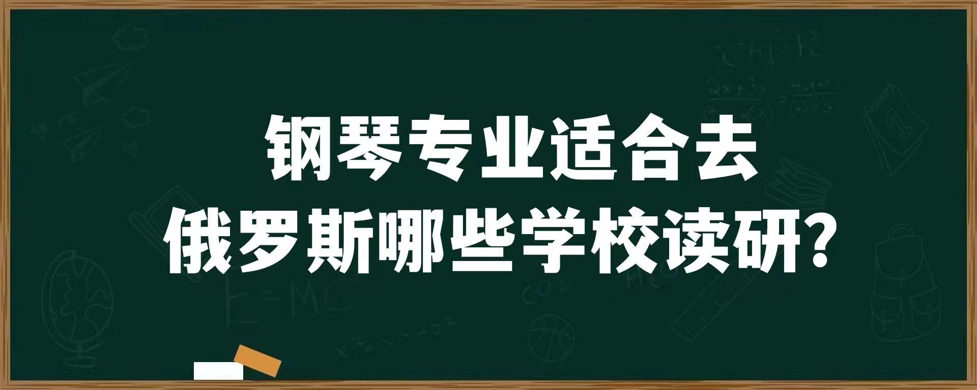 钢琴专业适合去俄罗斯哪些学校读研？