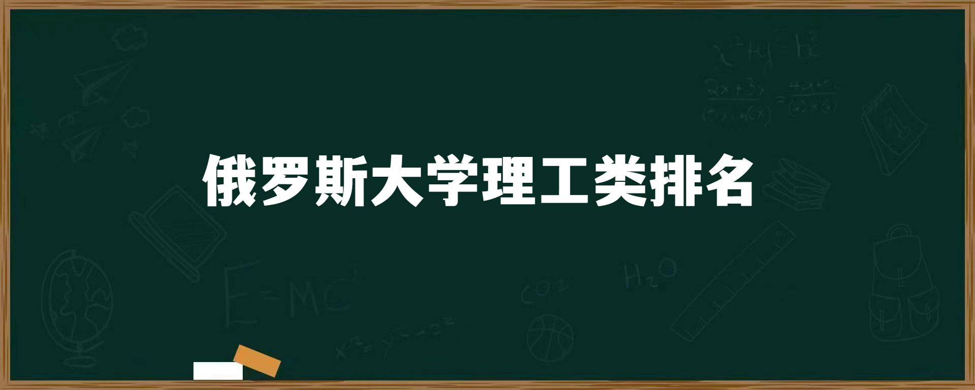 俄罗斯大学理工类排名