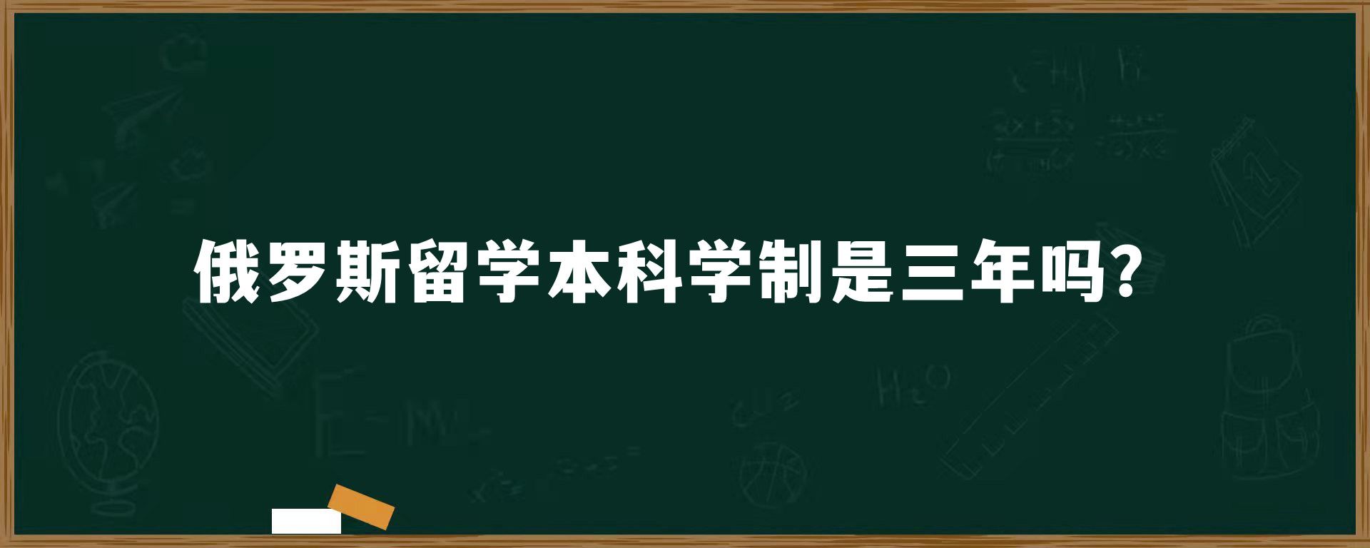 俄罗斯留学本科学制是三年吗？